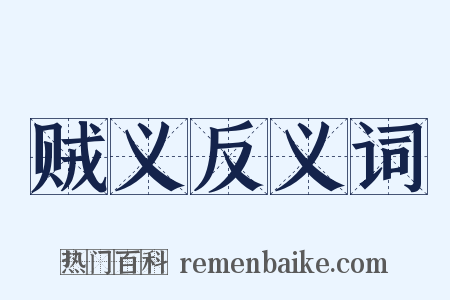 贼义反义词是什么意思的图片